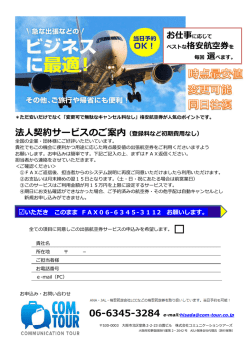 ベストな格安航空券を - 株式会社コミュニケーションツアーズ