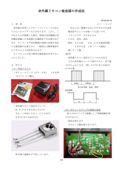 赤外線リモコン検査器の作成法