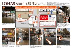 熊谷店へのアクセス - LOHAS studio