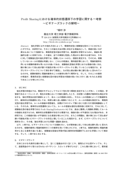 Profit Sharingにおける確率的状態遷移下の学習に関する一考察