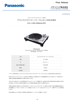 「ダイレクトドライブ ターンテーブル」SL-1200Gを発売 [PDF:254.4KB]