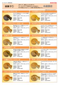 焼菓子① - オーランドフーズ