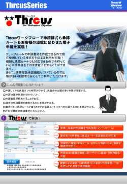 Thrcus-WF ＜ワークフロー＞ リーフレット