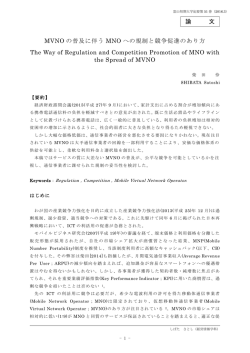 MVNOの普及に伴うMNOへの規制と競争促進のあり方
