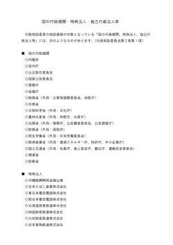 国の行政機関・特殊法人・独立行政法人等