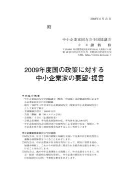 2009年度国の政策に対する 中小企業家の要望・提言