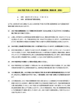 2008 年度（平成 21 年 3 月期） 決算説明会 質疑応答 （要旨）