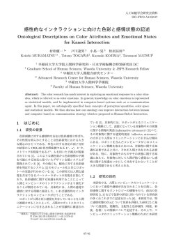 感性的なインタラクションに向けた色彩と感情状態の記述