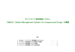 サリドマイド使用登録システム （SMUD：Safety Management System