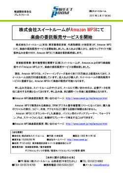 株式会社スイートルームがAmazon MP3にて 楽曲の委託販売サービスを