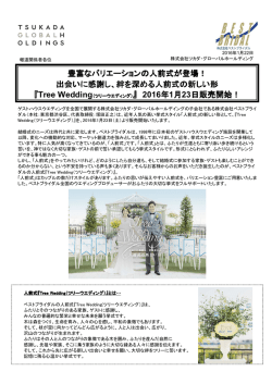 豊富なバリエーションの人前式が登場！ 出会いに感謝し