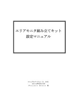 エリアモニタ設定マニュアル - Project Dress
