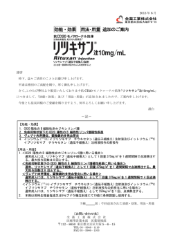 効能・効果 用法・用量 追加のご案内