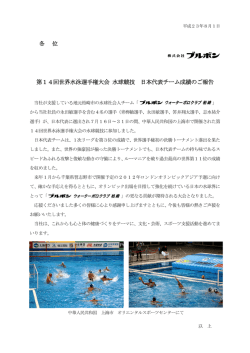 第14回世界水泳選手権大会 水球競技 日本代表チーム成績のご報告