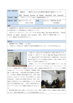 講演会 ―海外における自然科学教育の現状について