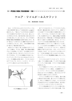 ケニア・ワイルダーネスサファリ