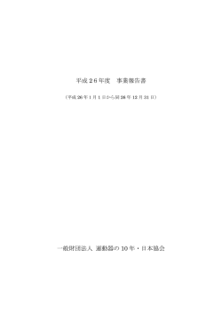 平成 26年度 事業報告書 一般財団法人 運動器の 10 年・日本協会