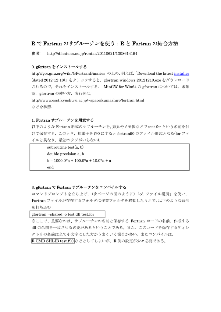 R で Fortran のサブルーチンを使う R と Fortran の結合方法