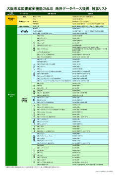 大阪市立図書館多機能OMLIS 商用データベース提供 雑誌リスト