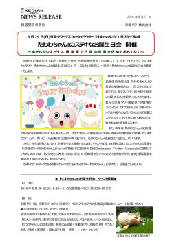 【京都タワー  】「たわわちゃん」のステキなお誕生日会 開催