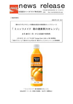 「ミニッツメイド 朝の健康果汁/オレンジ」2月20日（月）