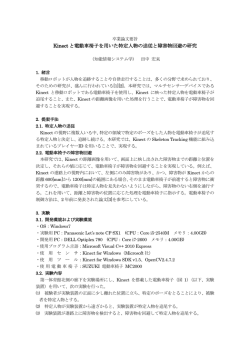 Kinect と電動車椅子を用いた特定人物の追従と障害物