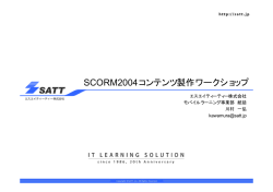 SCORM2004コンテンツ製作ワークショップ