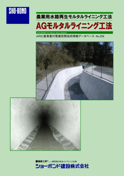 農業用水路再生モルタルライニング工法