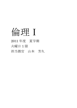 2011 年度 夏学期 火曜日 1 限 担当教官 山本 芳久