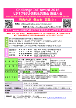 Challenge IoT Award 2016 ビジネスモデル発  ＆発表会近畿  会 発表