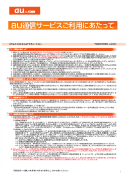 au通信サービスご利用にあたって