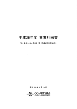 立成26年度 事業計画書 - CG