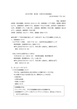 2016 年度 第3回 ひまわりの会役員会 2016 年8月17日（水） 司会：渡辺