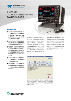 QPHY-SATA シリアルATAコンプライアンス・テスト