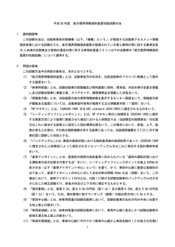 1 平成 28 年度 後方視界情報提供装置性能試験方法 1. 適用範囲等