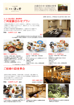 お顔合わせ・結婚お食事プラン