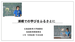 うらほろフォーラム2016発表資料