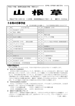 H27学校だより「山根草」 - 柴田町立船迫小学校Website