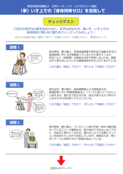 （車）いす上での「身体拘束ゼロ」を目指して