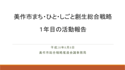 美作市総合戦略1年目の活動報告（PDF：2.9MB）