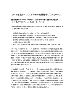 2014 年度オイコクレジットの実績報告プレスリリース