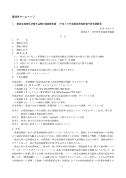 平成15年度農薬毒性評価手法検討調査