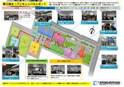 第2回オープンキャンパスレポート