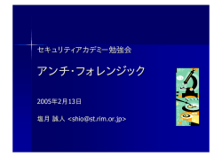 アンチ・フォレンジック アンチ・フォレンジック