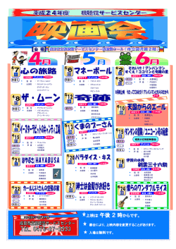 映画会日程 2012年4月－2012年6月