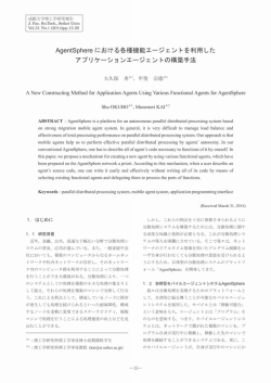 AgentSphereにおける各種機能エージェン トを利用した アプリケーション