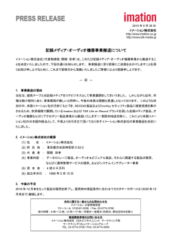 記録メディア・オーディオ機器事業撤退について