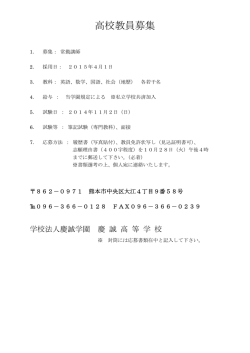 高校教員募集 - 慶誠高等学校