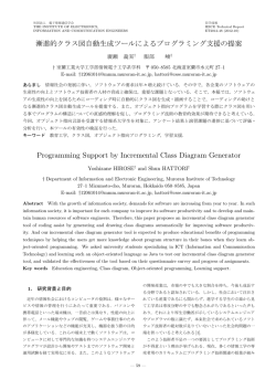 漸進的クラス図自動生成ツールによるプログラミング支援