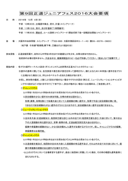第9回正道ジュニアフェス2016大会要項